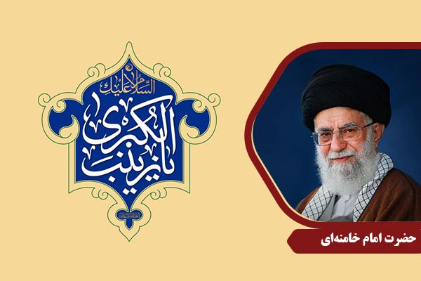 ImamKhamenei_HazrateZeinab
