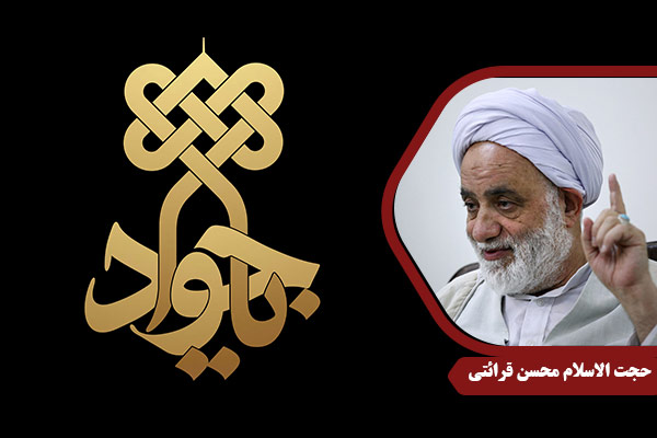 Gharaati_ImamJavad03