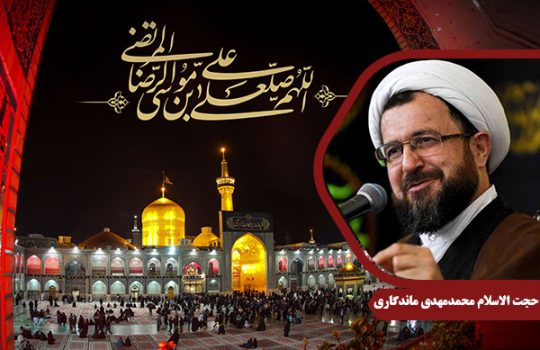 Mandegari_ImamReza01