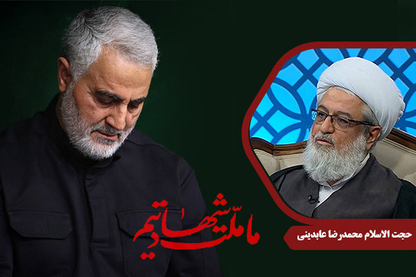Aabedini_ShahidSoleimani
