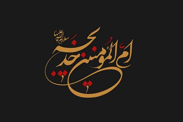 Rozeh_HazratKhadijeh_01