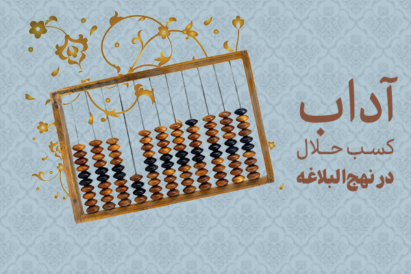 آداب کسب حلال در نهجالبلاغه