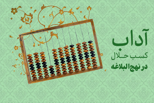 آداب کسب حلال در نهجالبلاغه