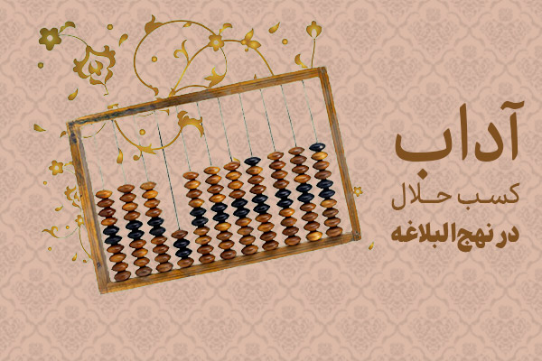 آداب کسب حلال در نهجالبلاغه