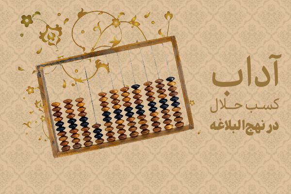 آداب کسب حلال در نهجالبلاغه