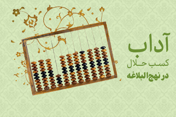 آداب کسب حلال در نهجالبلاغه