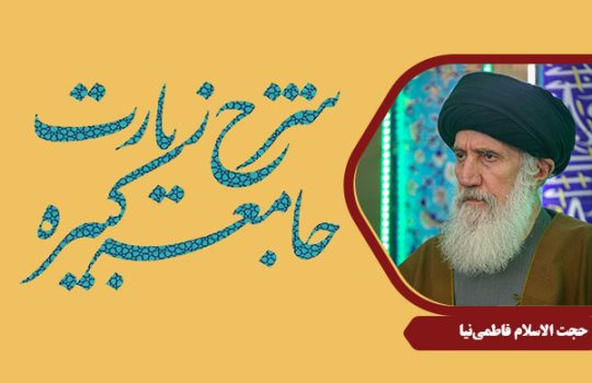 FatemiNia_ZiyarateJameeKabireh