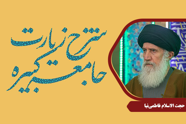 FatemiNia_ZiyarateJameeKabireh