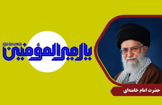 ImamKhamenei_AmiralMomenin