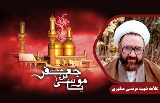 ShahidMotahhari_ImamKazem02