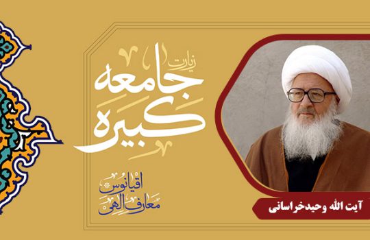 VahidKhorasani_ZiyarateJameeKabireh