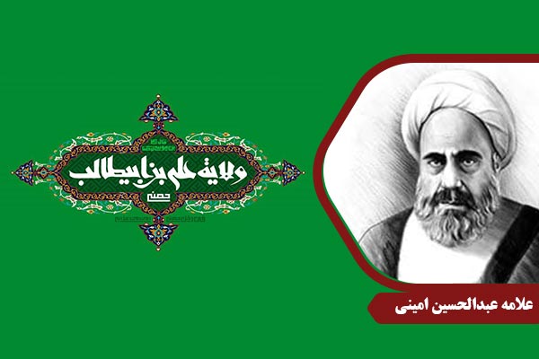 allamehAmini_VelayateAmiralMomenin