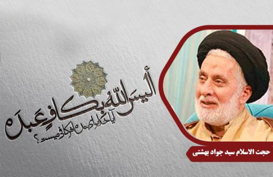 Beheshti_BandegiDarQuran01