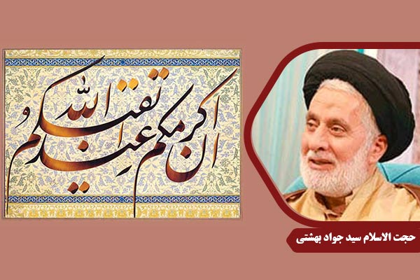Beheshti_TaghvayeElahi_01