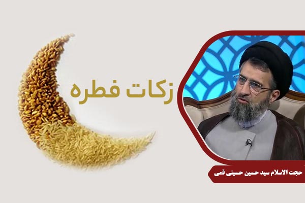 HusseiniQomi_ZakateFetreh