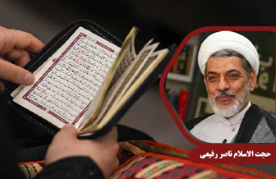 Rafiei_TavajjohBeQuran