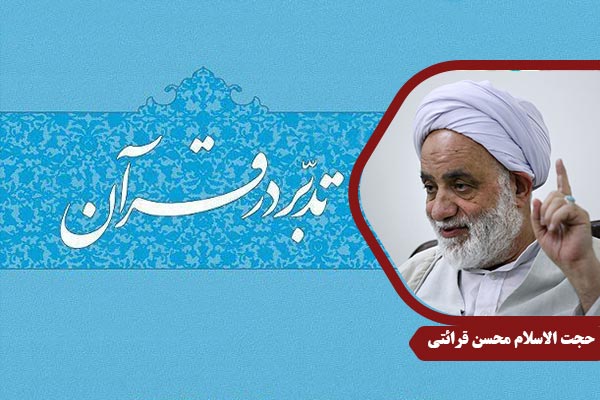 gharaati_TadabborDarQuran