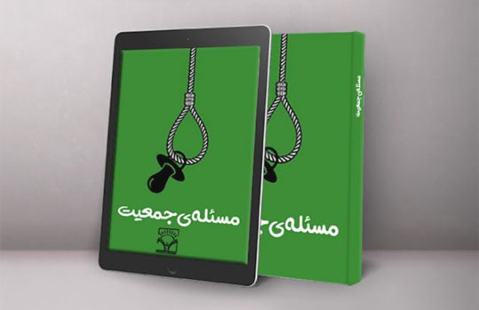 مسئله جمعیت