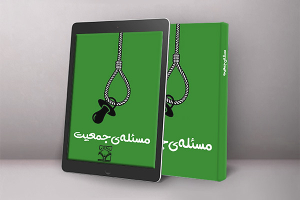 مسئله جمعیت