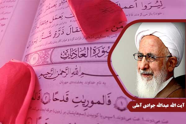 علامه جوادی آملی سوره عادیات