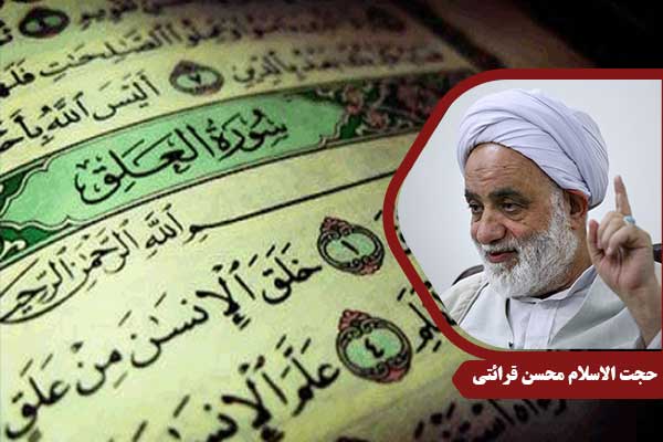 حجت الاسلام محسن قرائتی سوره علق