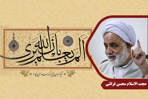حجت الاسلام محسن قرائتی سوره علق