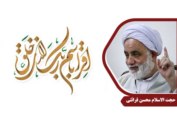 حجت الاسلام محسن قرائتی سوره علق