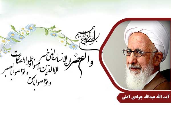 علامه جوادی آملی سوره عصر
