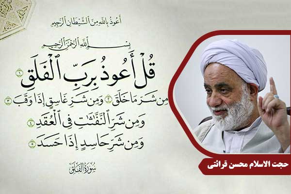 حجت الاسلام محسن قرائتی سوره فلق