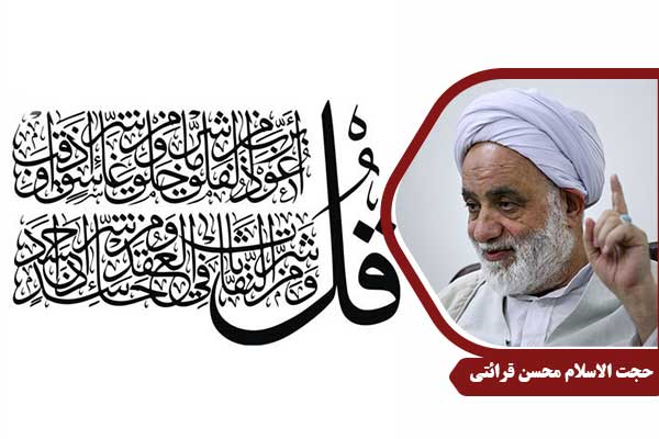 حجت الاسلام محسن قرائتی سوره فلق