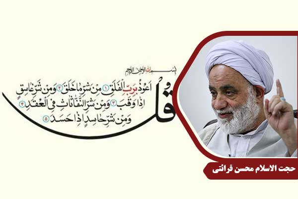 حجت الاسلام محسن قرائتی سوره فلق