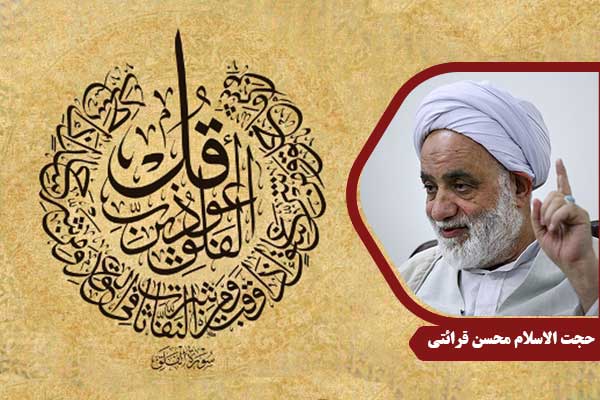 حجت الاسلام محسن قرائتی سوره فلق