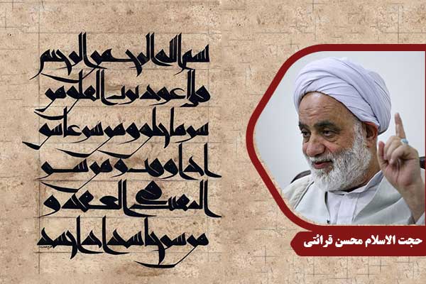 حجت الاسلام محسن قرائتی سوره فلق
