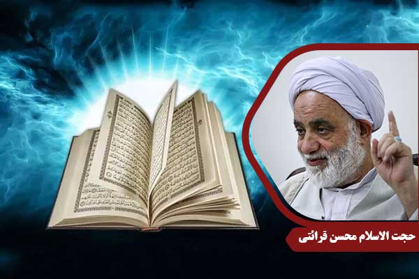 حجت الاسلام محسن قرائتی