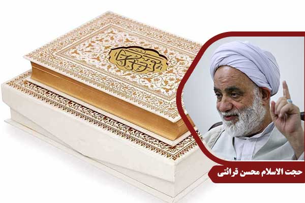 حجت الاسلام محسن قرائتی