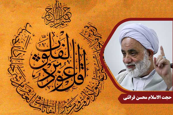 حجت الاسلام محسن قرائتی سوره فلق