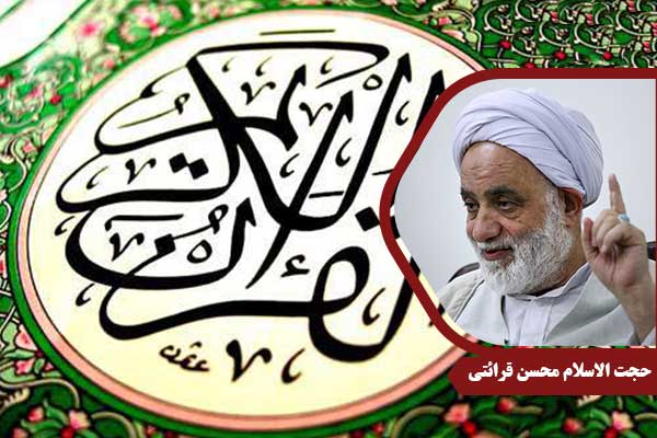 حجت الاسلام محسن قرائتی