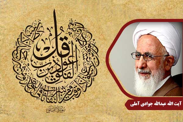 علامه جوادی آملی سوره فلق