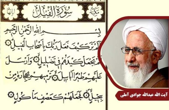 علامه جوادی آملی سوره فیل
