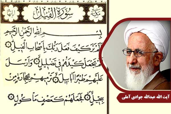 علامه جوادی آملی سوره فیل