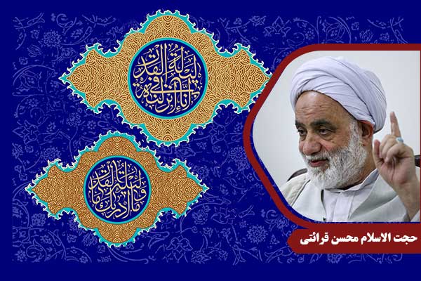 حجت الاسلام محسن قرائتی سوره قدر