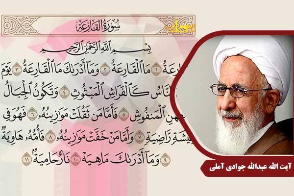 علامه جوادی آملی سوره قارعه