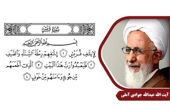 علامه جوادی آملی سوره قریش
