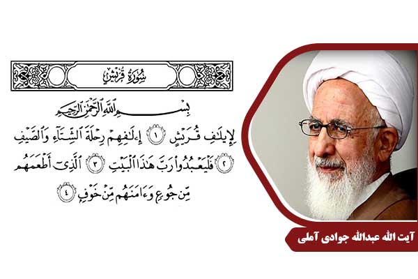 علامه جوادی آملی سوره قریش