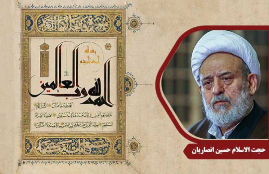 حجت الاسلام انصاریان سوره حمد