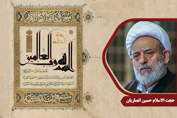 حجت الاسلام انصاریان سوره حمد