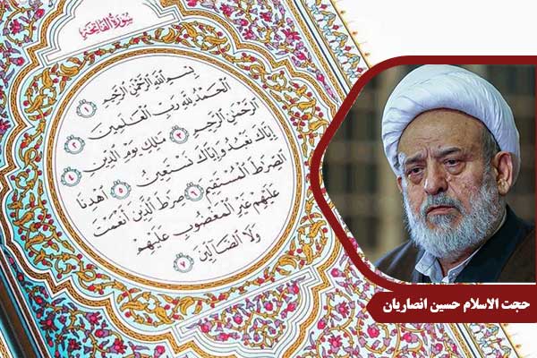 حجت الاسلام انصاریان سوره حمد