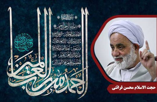 حجت الاسلام محسن قرائتی سوره حمد