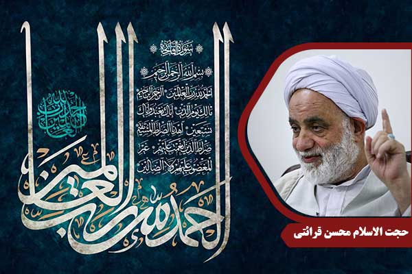 حجت الاسلام محسن قرائتی سوره حمد
