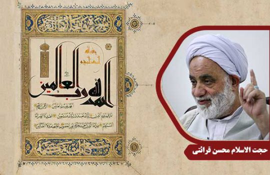 حجت الاسلام محسن قرائتی سوره حمد
